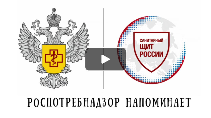 РОСПОТРЕБНАДЗОР НАПОМИНАЕТ