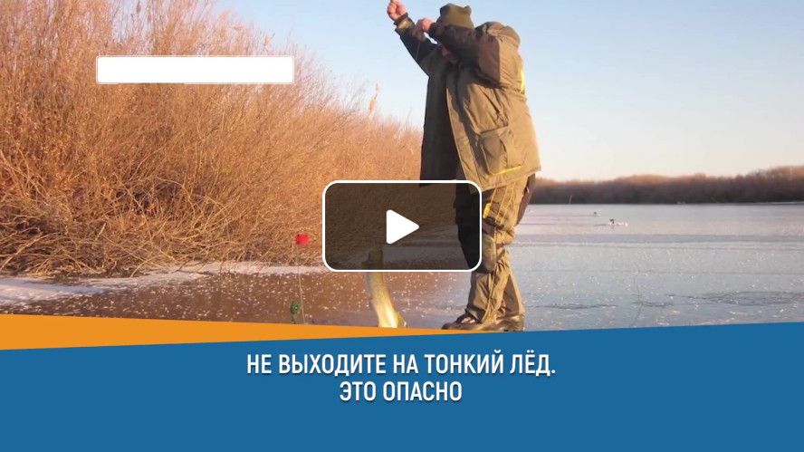 Не выходите на тонкий лед - это опасно