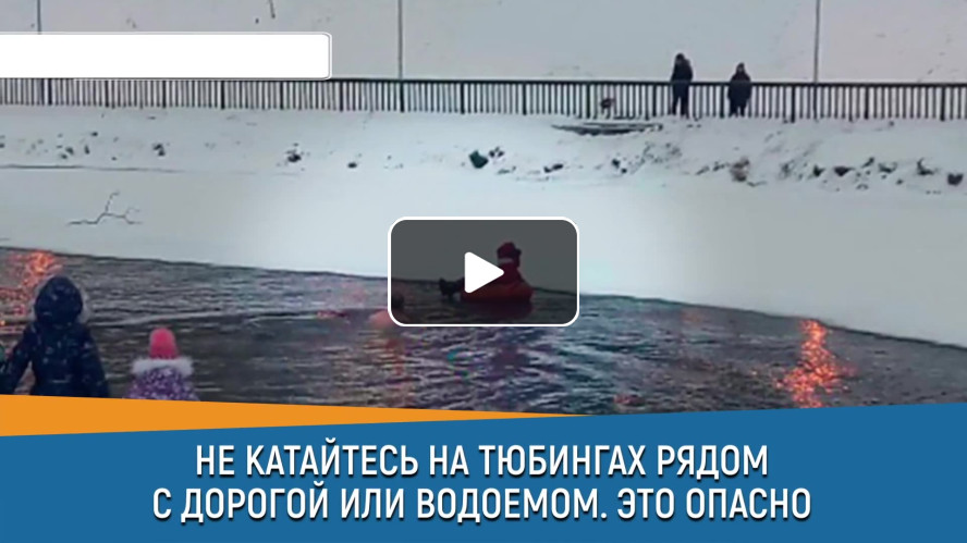 НЕ КАТАЙТЕСЬ НА ТЮБИНГАХ РЯДОМ С ДОРОГОЙ ИЛИ ВОДОЕМОМ. ЭТО ОПАСНО