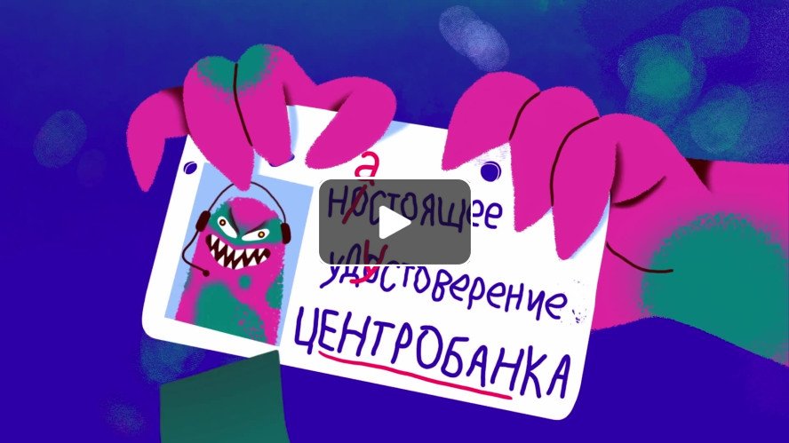 Сотрудники Центробанка не обзванивают людей