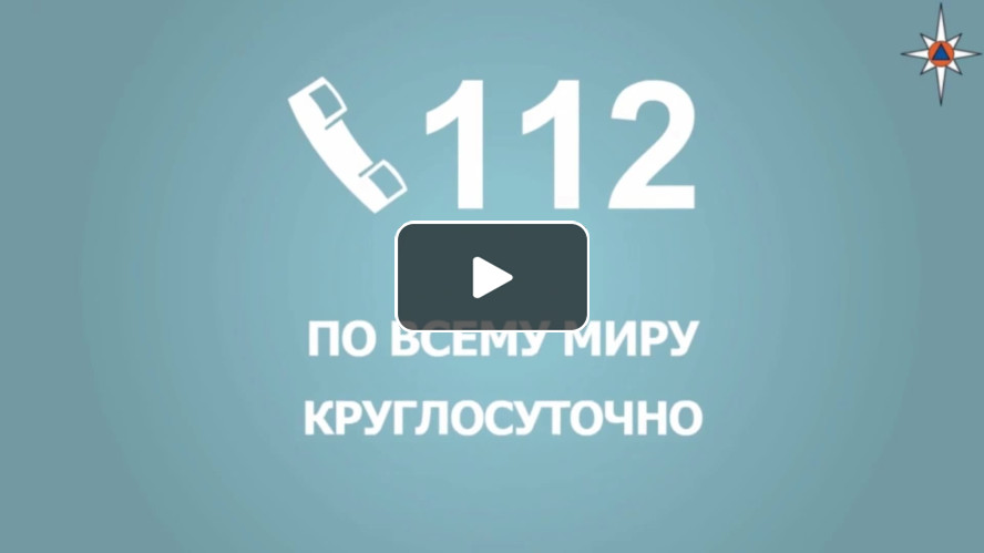 Телефон 112