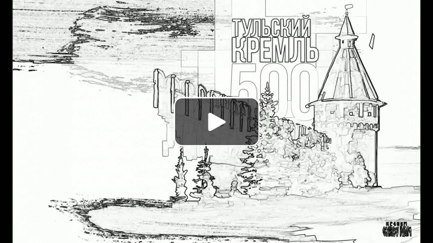 Видеоэкскурсия «Тульский кремль и города Большой засечной черты»