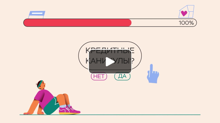 Ипотечные каникулы – используй право на отсрочку